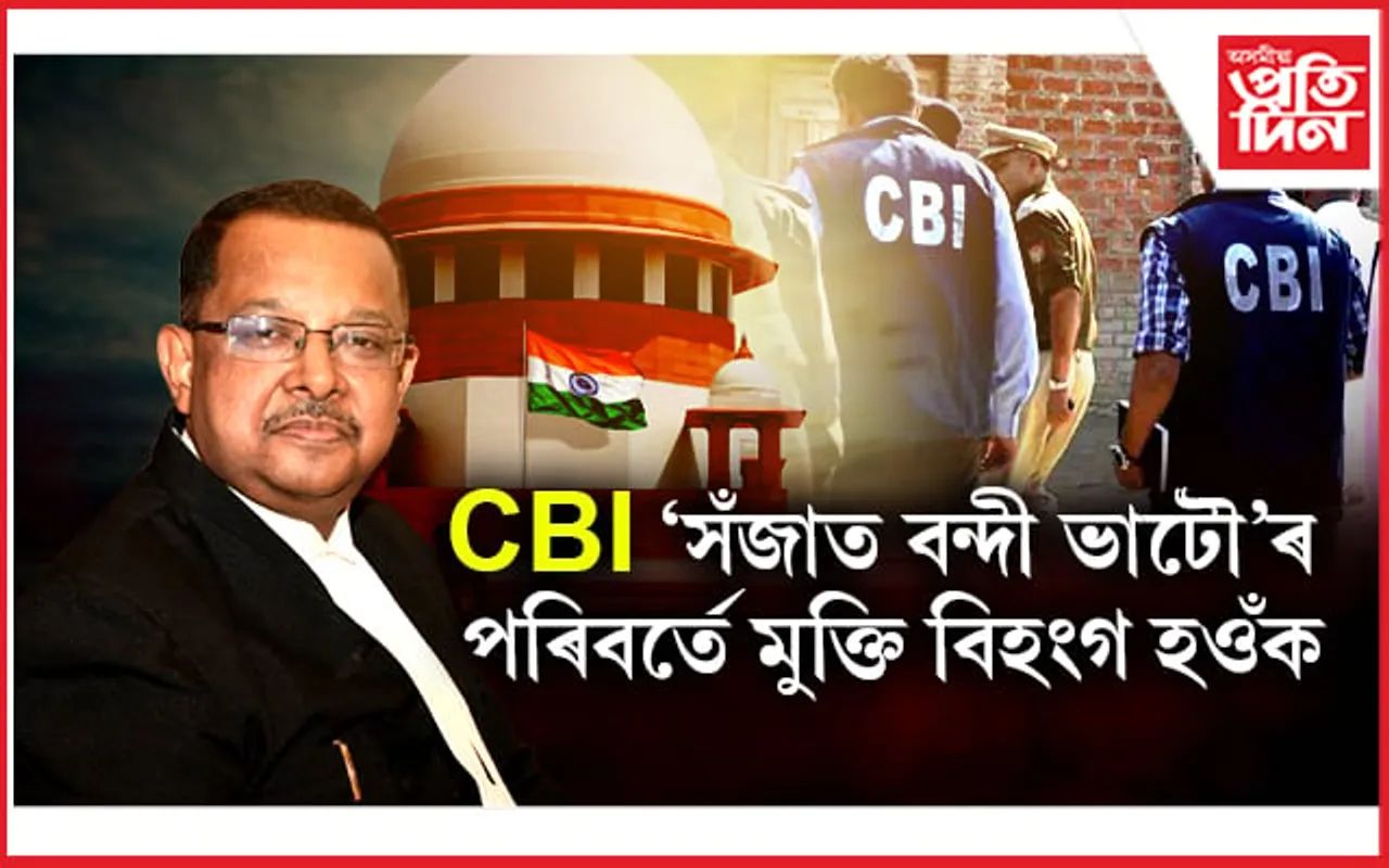 CBI, Justice Ujjal Bhuyan: ন্যায়াধীশ উজ্জল ভূঞাই ক'লে- 'সঁজাত বন্দী ভাটৌ' নহয় মুক্ত বিহংগ হওঁক CBI
